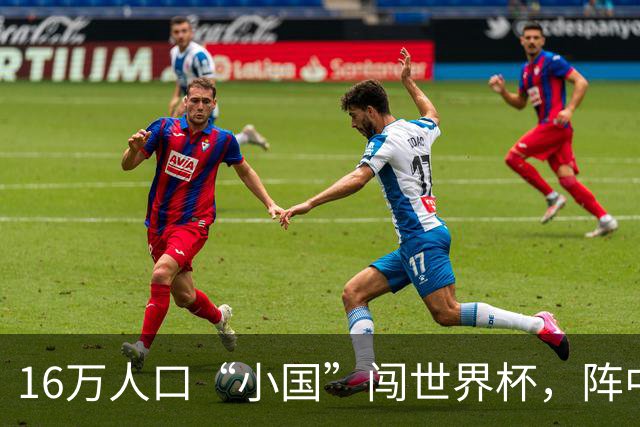 16万人口“小国”闯世界杯，阵中还有一位华裔球星